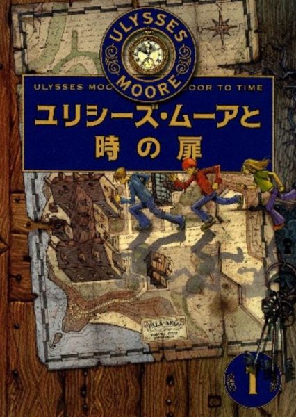 Ulysses Moore Series from Italy translated into Japanese and published by Gakken Holdings